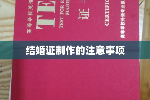 镇坪结婚证制作的注意事项