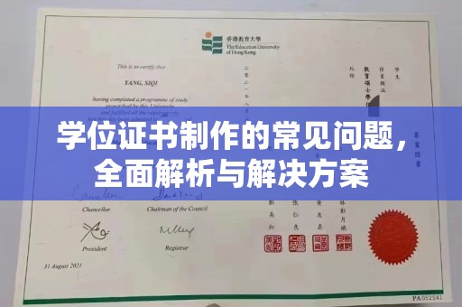 火炬学位证书制作的常见问题，全面解析与解决方案