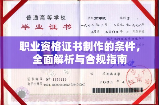 阿巴嘎旗职业资格证书制作的条件，全面解析与合规指南