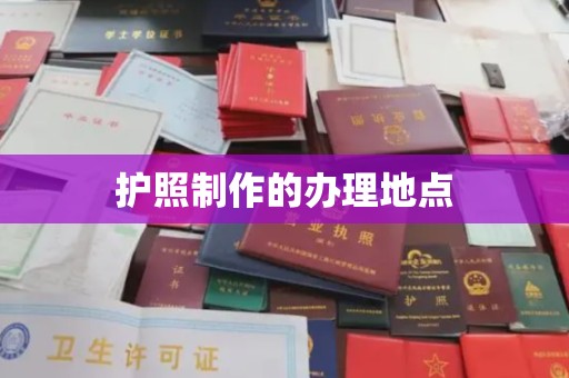 长垣护照制作的办理地点